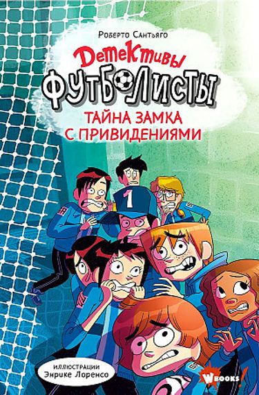 Детективы-футболисты. Тайна замка с привидениями