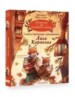 Записки из Зелёного Бора. Таинственные дневники Лиса Корнелия