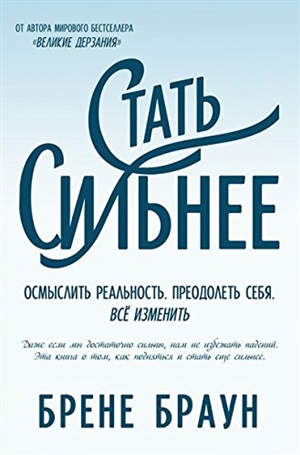 Стать сильнее