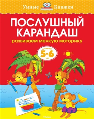 Послушный карандаш (5-6 лет) (нов.обл.)