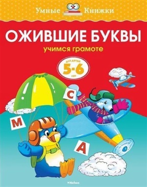 Ожившие буквы (5-6 лет) (нов.обл.)