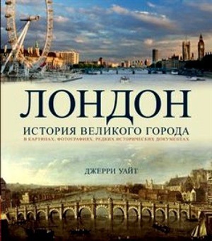 Лондон. История великого города