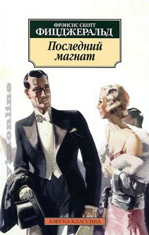 Последний магнат (нов/обл.)