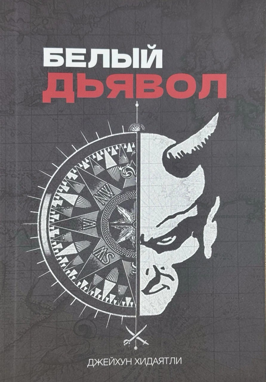 Белый дьявол