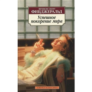 Успешное покорение мира