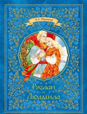 Руслан и Людмила