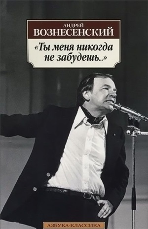 Ты меня никогда не забудешь...