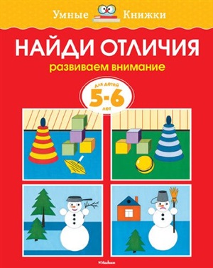 Найди отличия (5-6 лет) (нов.обл.)