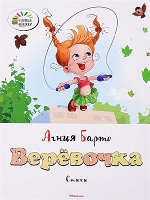 Верёвочка