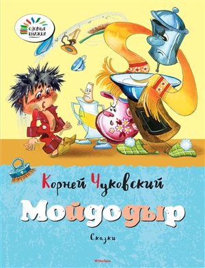 Мойдодыр