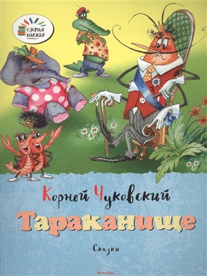 Тараканище