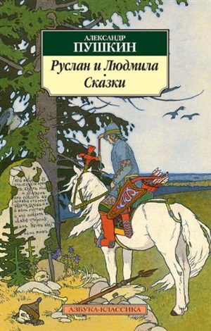 Руслан и Людмила. Сказки (нов/обл.)