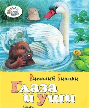 Глаза и уши