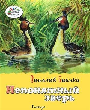 Непонятный зверь