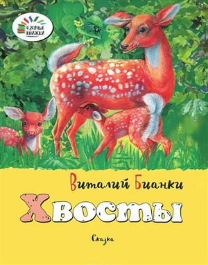 Хвосты