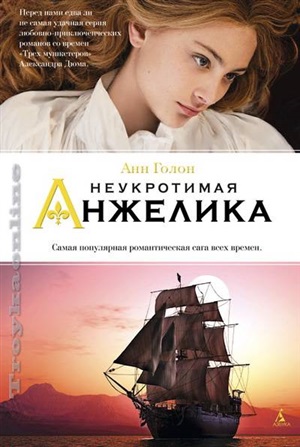 Неукротимая Анжелика