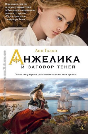 Анжелика и заговор теней