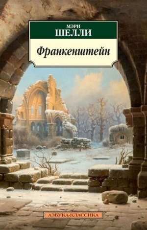 Франкенштейн (нов/обл.)
