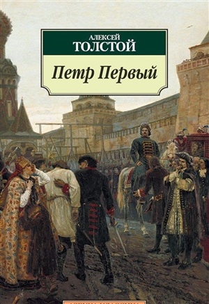 Петр Первый