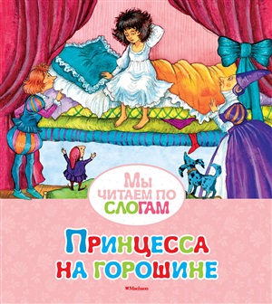 Принцесса на горошине