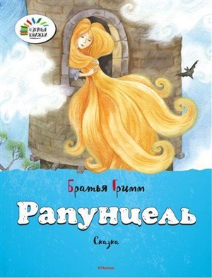Рапунцель