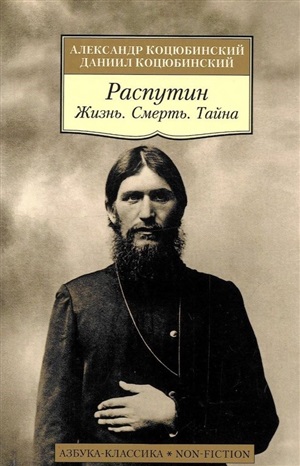 Распутин. Жизнь. Смерть. Тайна