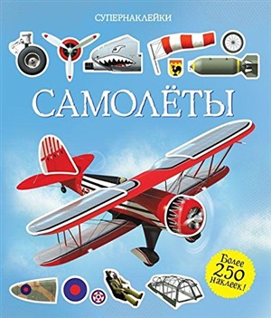Самолёты