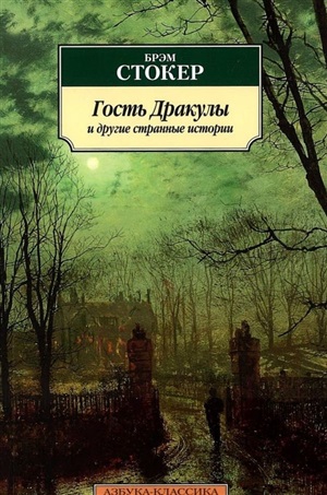Гость Дракулы и другие странные истории