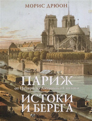 Париж от Цезаря до Людовика Святого. Истоки и берега