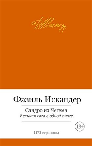 Сандро из Чегема