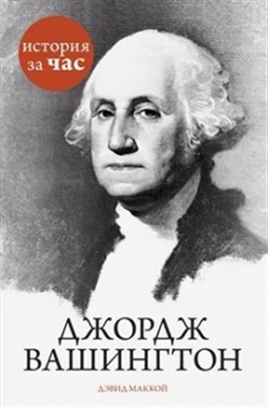 Джордж Вашингтон