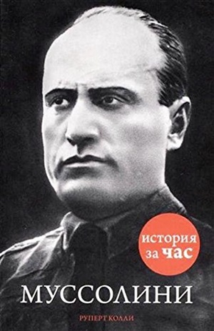 Муссолини
