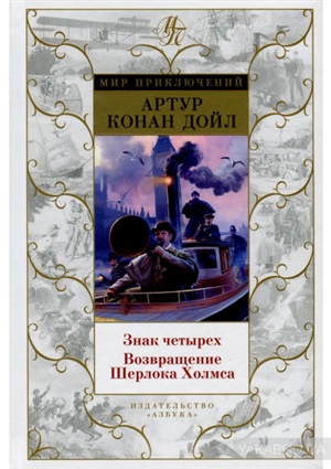 Знак четырех. Возвращение Шерлока Холмса