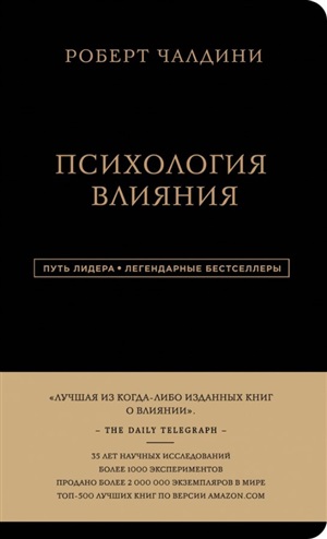 Психология влияния