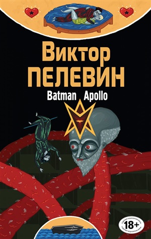 Бэтман Аполло