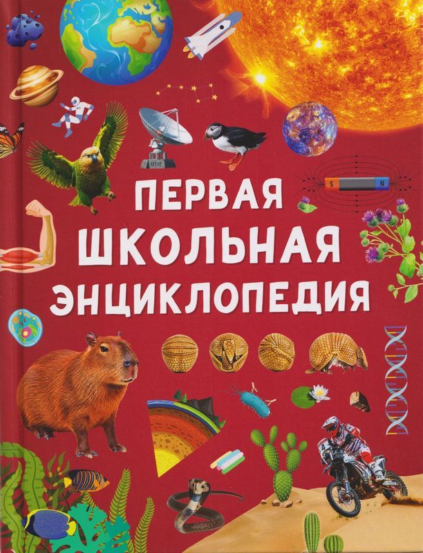 Первая школьная энциклопедия