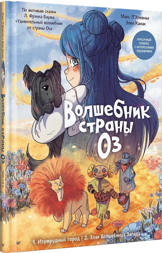 Волшебник страны Оз. Комикс для детей