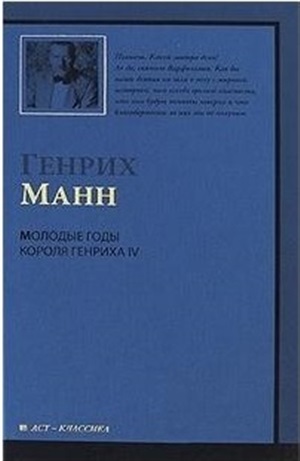 Молодые годы короля Генриха IV