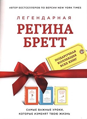 Регина Бретт. Лучшее (комплект)