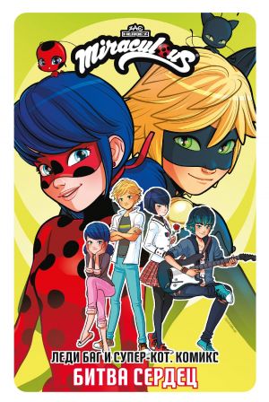 Леди Баг и Супер-Кот.Битва сердец