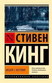 Мешок с костями