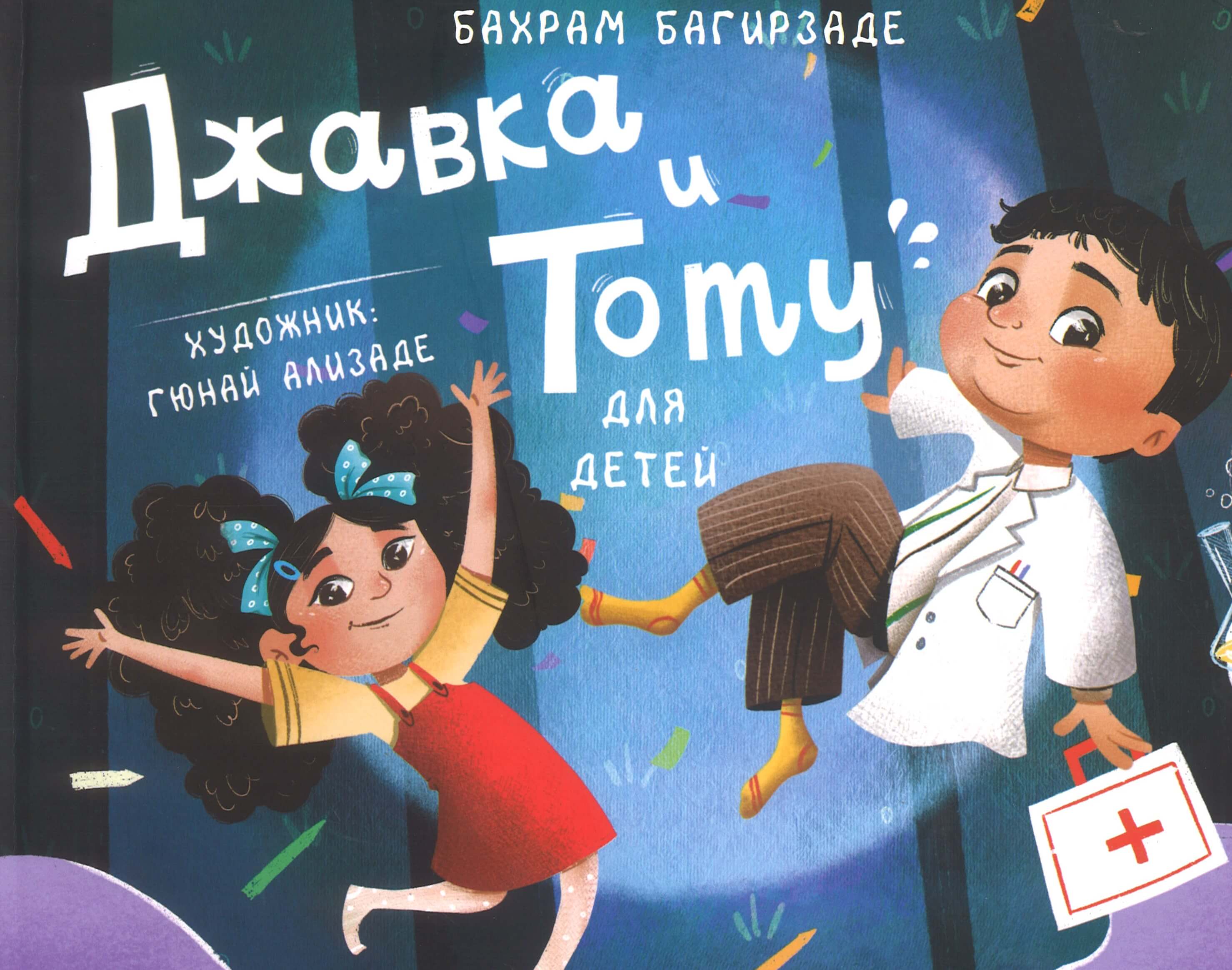 Джавка и Тоту