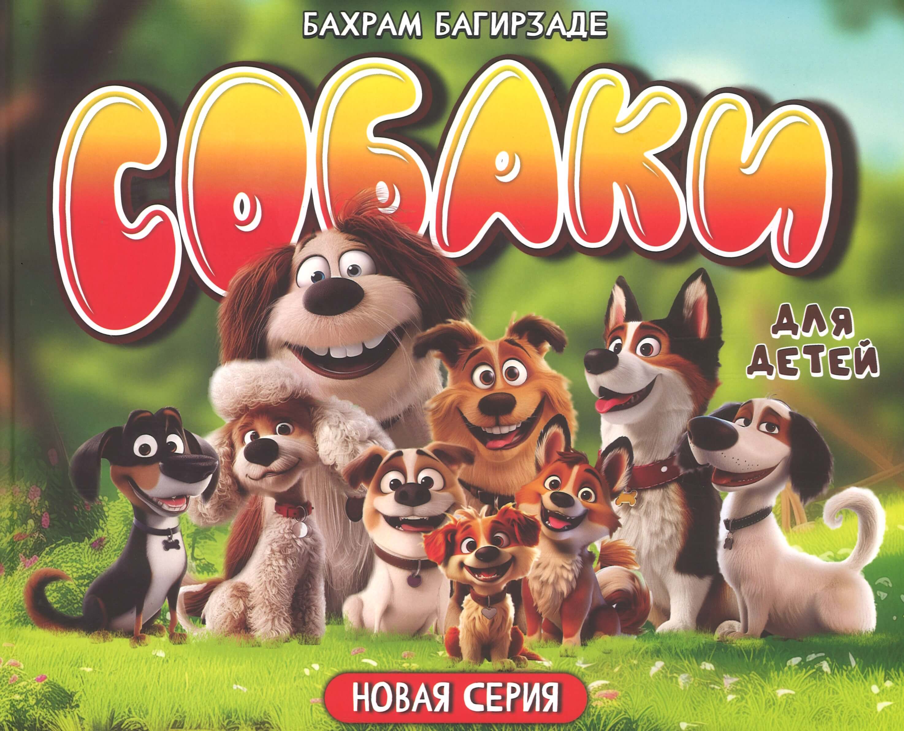 Собаки для детей