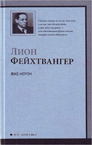 Лже-Нерон