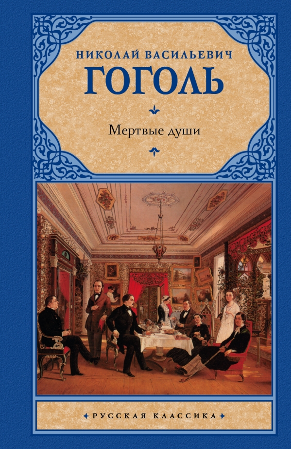 Мертвые души