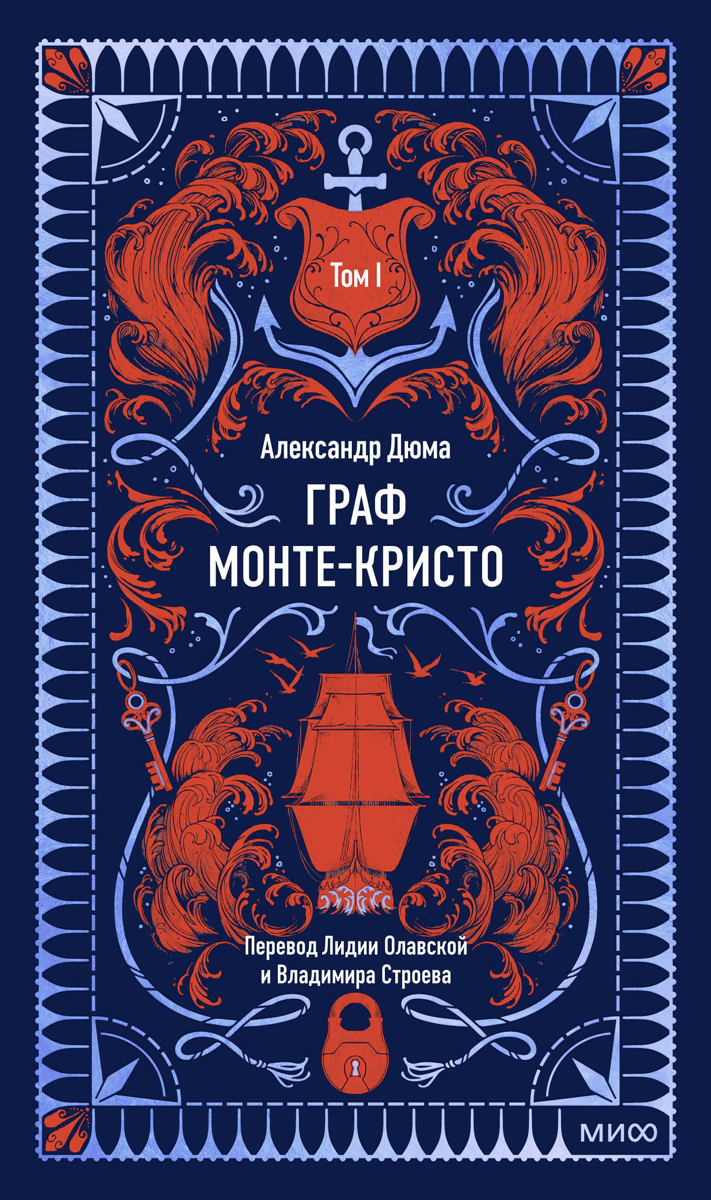 Граф Монте-Кристо. Том 1