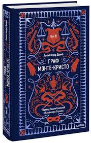Граф Монте-Кристо. Том 3