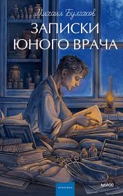 Записки юного врача