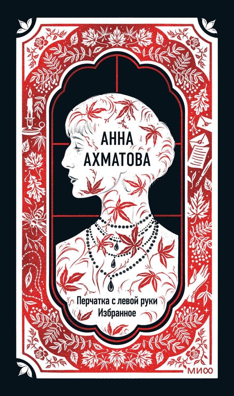 Анна Ахматова: Перчатка с левой руки. Избранное.