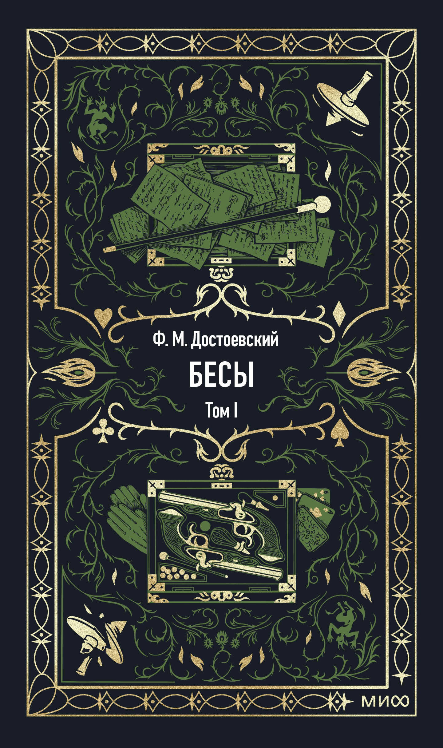 Бесы. Том 1